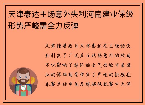 天津泰达主场意外失利河南建业保级形势严峻需全力反弹