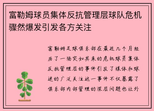 富勒姆球员集体反抗管理层球队危机骤然爆发引发各方关注