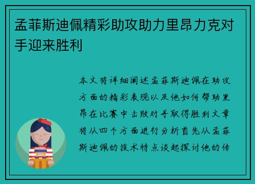 孟菲斯迪佩精彩助攻助力里昂力克对手迎来胜利