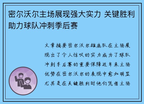 密尔沃尔主场展现强大实力 关键胜利助力球队冲刺季后赛