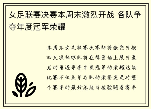 女足联赛决赛本周末激烈开战 各队争夺年度冠军荣耀