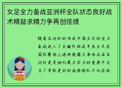 女足全力备战亚洲杯全队状态良好战术精益求精力争再创佳绩
