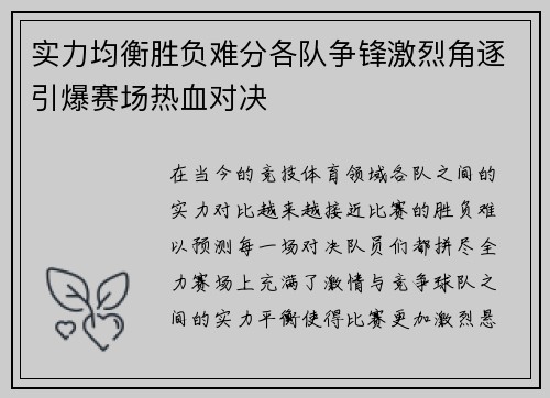 实力均衡胜负难分各队争锋激烈角逐引爆赛场热血对决