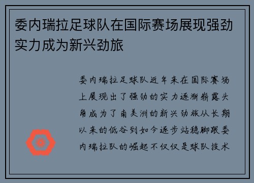 委内瑞拉足球队在国际赛场展现强劲实力成为新兴劲旅