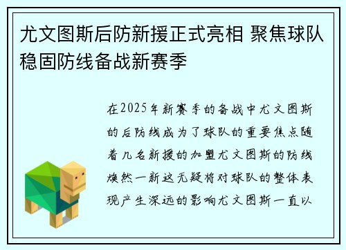 尤文图斯后防新援正式亮相 聚焦球队稳固防线备战新赛季