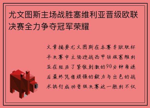尤文图斯主场战胜塞维利亚晋级欧联决赛全力争夺冠军荣耀