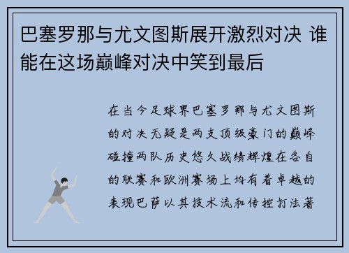 巴塞罗那与尤文图斯展开激烈对决 谁能在这场巅峰对决中笑到最后