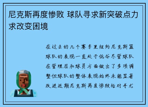 尼克斯再度惨败 球队寻求新突破点力求改变困境