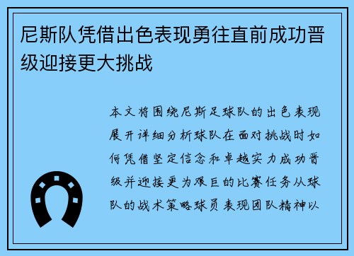 尼斯队凭借出色表现勇往直前成功晋级迎接更大挑战