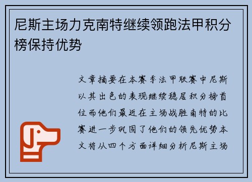 尼斯主场力克南特继续领跑法甲积分榜保持优势