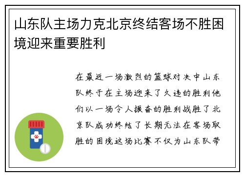 山东队主场力克北京终结客场不胜困境迎来重要胜利