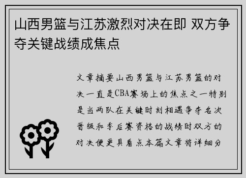 山西男篮与江苏激烈对决在即 双方争夺关键战绩成焦点