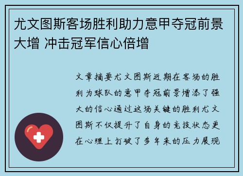 尤文图斯客场胜利助力意甲夺冠前景大增 冲击冠军信心倍增