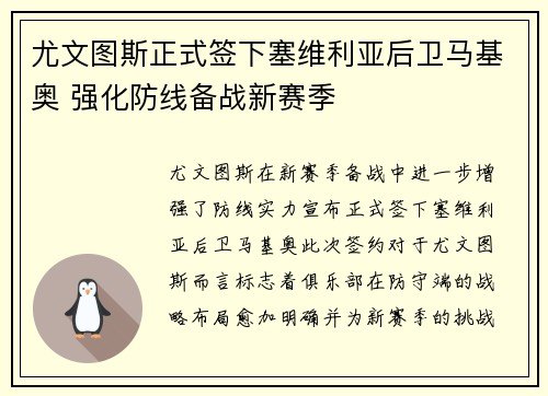 尤文图斯正式签下塞维利亚后卫马基奥 强化防线备战新赛季