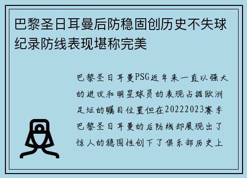 巴黎圣日耳曼后防稳固创历史不失球纪录防线表现堪称完美