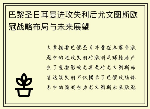 巴黎圣日耳曼进攻失利后尤文图斯欧冠战略布局与未来展望