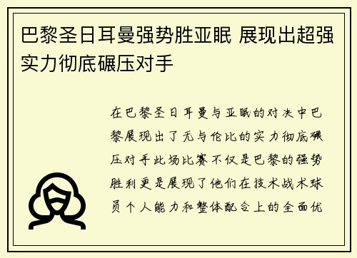 巴黎圣日耳曼强势胜亚眠 展现出超强实力彻底碾压对手