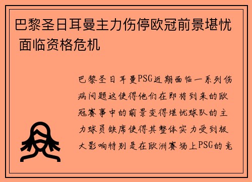巴黎圣日耳曼主力伤停欧冠前景堪忧 面临资格危机