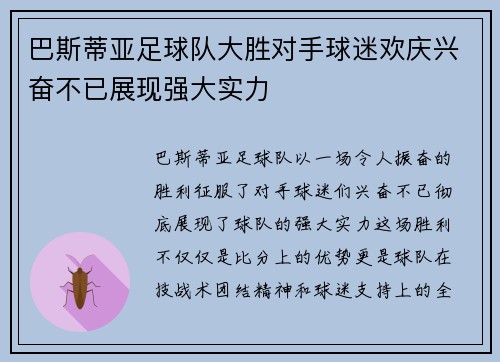 巴斯蒂亚足球队大胜对手球迷欢庆兴奋不已展现强大实力