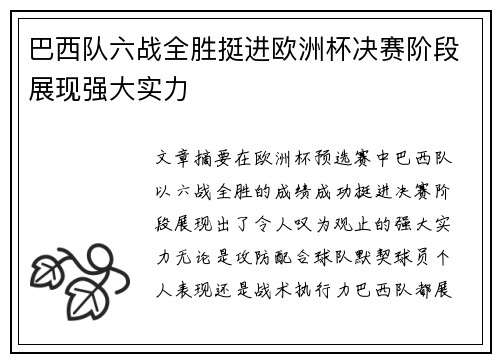 巴西队六战全胜挺进欧洲杯决赛阶段展现强大实力