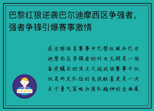 巴黎红狼逆袭巴尔迪摩西区争强者,强者争锋引爆赛事激情