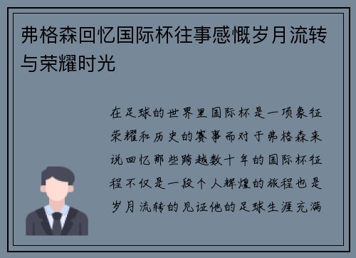 弗格森回忆国际杯往事感慨岁月流转与荣耀时光