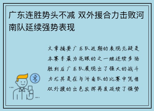 广东连胜势头不减 双外援合力击败河南队延续强势表现