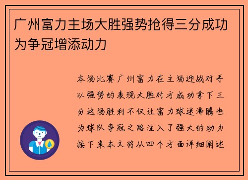 广州富力主场大胜强势抢得三分成功为争冠增添动力