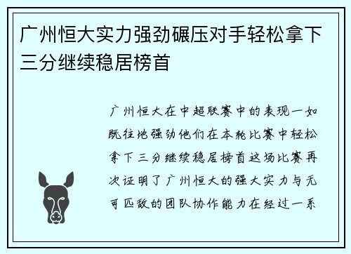广州恒大实力强劲碾压对手轻松拿下三分继续稳居榜首