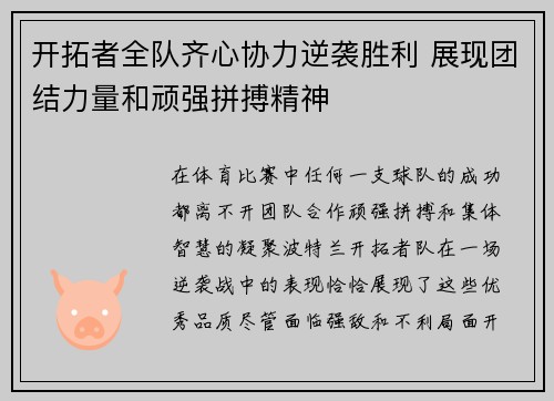 开拓者全队齐心协力逆袭胜利 展现团结力量和顽强拼搏精神