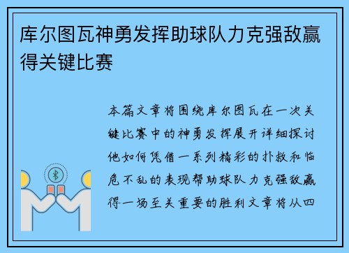 库尔图瓦神勇发挥助球队力克强敌赢得关键比赛