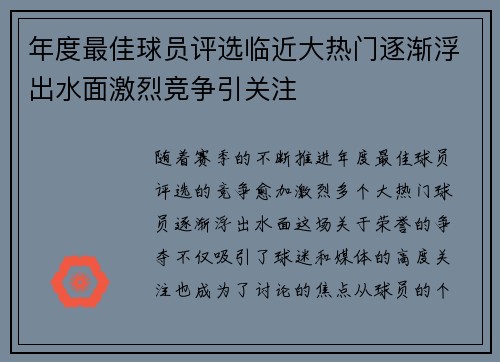 年度最佳球员评选临近大热门逐渐浮出水面激烈竞争引关注
