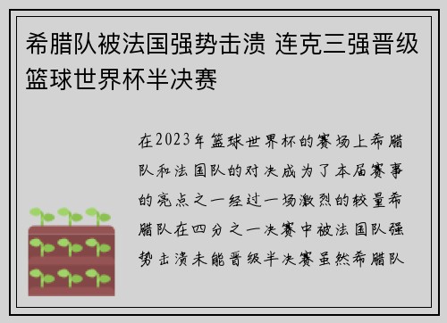 希腊队被法国强势击溃 连克三强晋级篮球世界杯半决赛