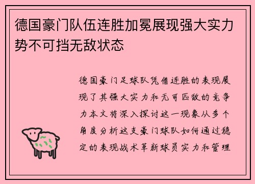 德国豪门队伍连胜加冕展现强大实力势不可挡无敌状态