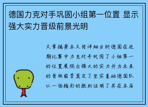 德国力克对手巩固小组第一位置 显示强大实力晋级前景光明