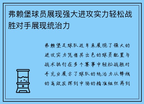 弗赖堡球员展现强大进攻实力轻松战胜对手展现统治力