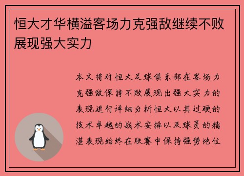 恒大才华横溢客场力克强敌继续不败展现强大实力