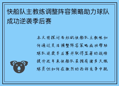 快船队主教练调整阵容策略助力球队成功逆袭季后赛
