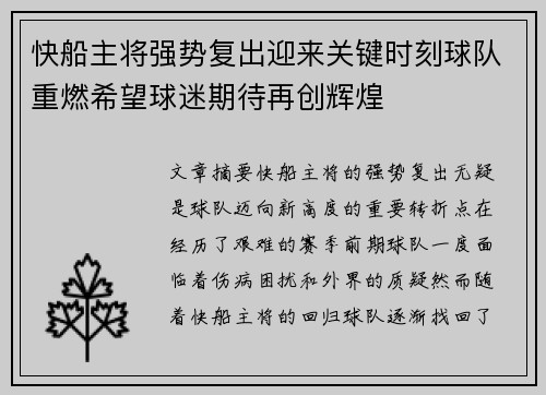 快船主将强势复出迎来关键时刻球队重燃希望球迷期待再创辉煌