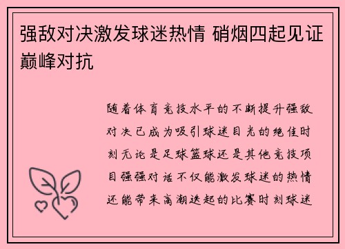强敌对决激发球迷热情 硝烟四起见证巅峰对抗