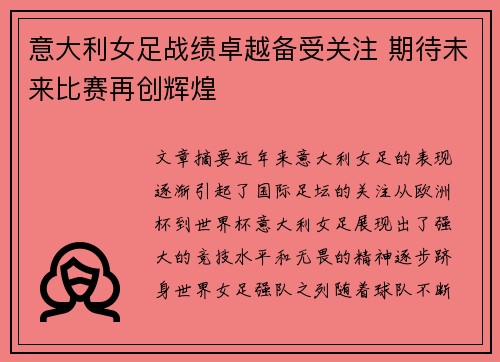 意大利女足战绩卓越备受关注 期待未来比赛再创辉煌