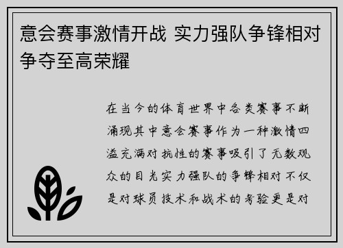 意会赛事激情开战 实力强队争锋相对争夺至高荣耀