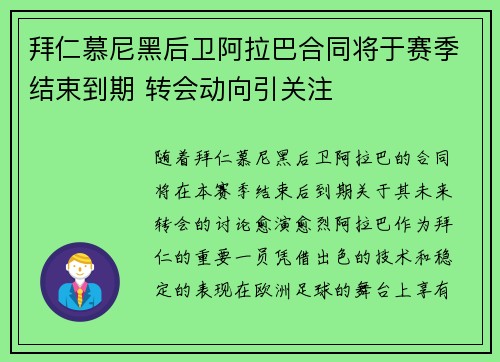 拜仁慕尼黑后卫阿拉巴合同将于赛季结束到期 转会动向引关注