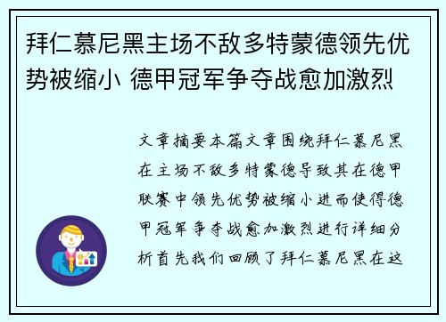 拜仁慕尼黑主场不敌多特蒙德领先优势被缩小 德甲冠军争夺战愈加激烈