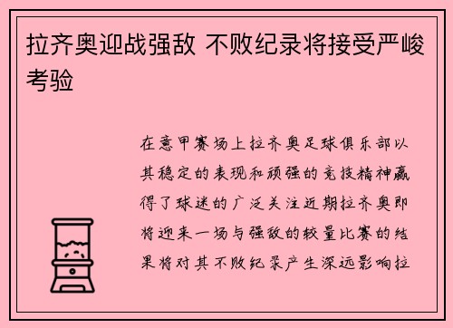 拉齐奥迎战强敌 不败纪录将接受严峻考验