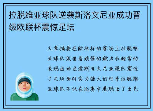 拉脱维亚球队逆袭斯洛文尼亚成功晋级欧联杯震惊足坛
