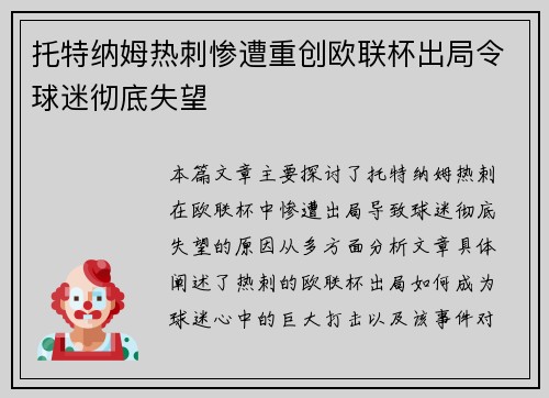 托特纳姆热刺惨遭重创欧联杯出局令球迷彻底失望