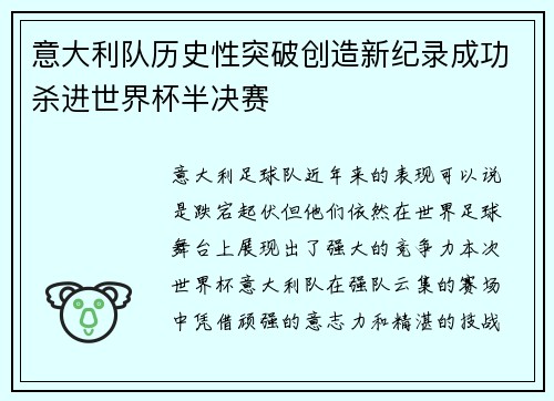 意大利队历史性突破创造新纪录成功杀进世界杯半决赛