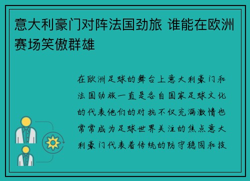 意大利豪门对阵法国劲旅 谁能在欧洲赛场笑傲群雄