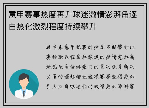 意甲赛事热度再升球迷激情澎湃角逐白热化激烈程度持续攀升